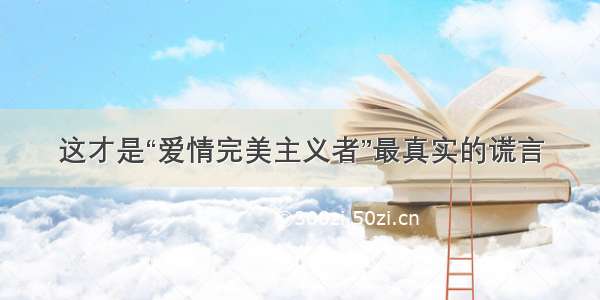 这才是“爱情完美主义者”最真实的谎言