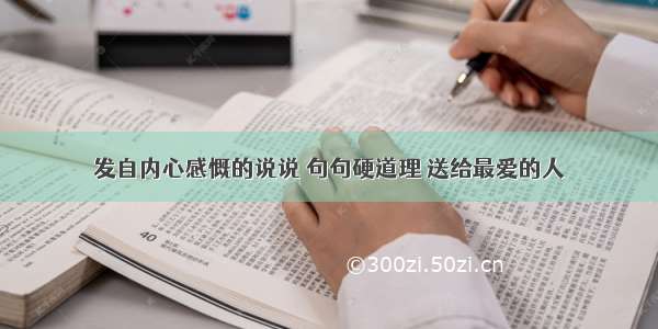 发自内心感慨的说说 句句硬道理 送给最爱的人