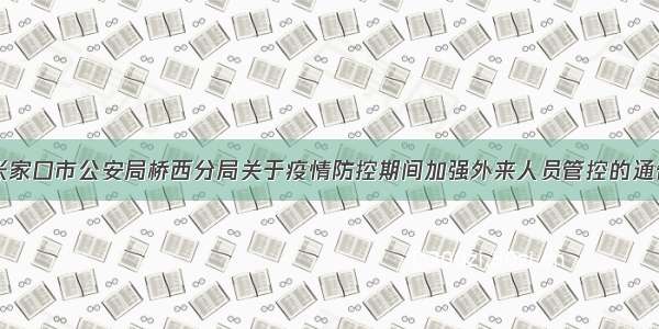 张家口市公安局桥西分局关于疫情防控期间加强外来人员管控的通告