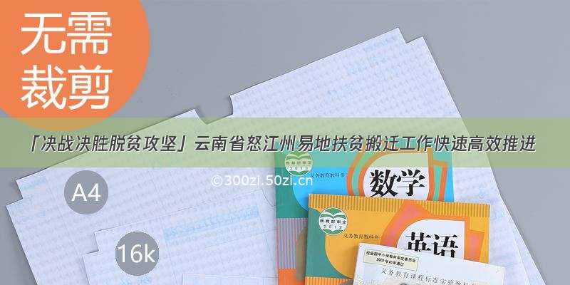 「决战决胜脱贫攻坚」云南省怒江州易地扶贫搬迁工作快速高效推进