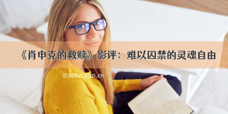 《肖申克的救赎》影评：难以囚禁的灵魂自由