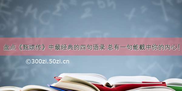 盘点《甄嬛传》中最经典的四句语录 总有一句能戳中你的内心！