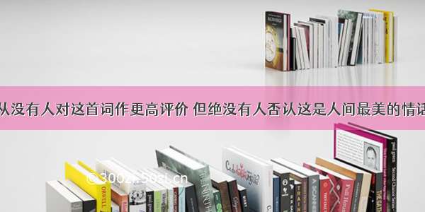 从没有人对这首词作更高评价 但绝没有人否认这是人间最美的情话