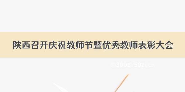 陕西召开庆祝教师节暨优秀教师表彰大会