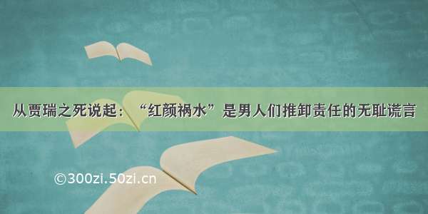 从贾瑞之死说起：“红颜祸水”是男人们推卸责任的无耻谎言