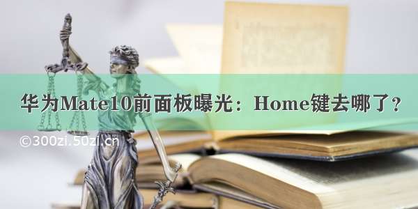 华为Mate10前面板曝光：Home键去哪了？