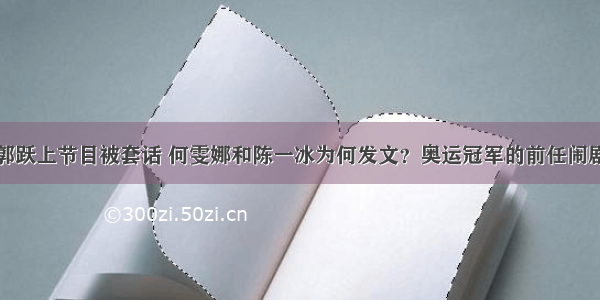 郭跃上节目被套话 何雯娜和陈一冰为何发文？奥运冠军的前任闹剧