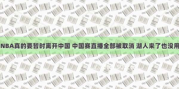 NBA真的要暂时离开中国 中国赛直播全部被取消 湖人来了也没用