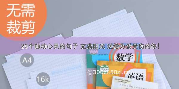 20个触动心灵的句子 充满阳光 送给为爱受伤的你！