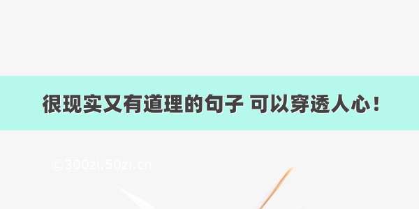 很现实又有道理的句子 可以穿透人心！