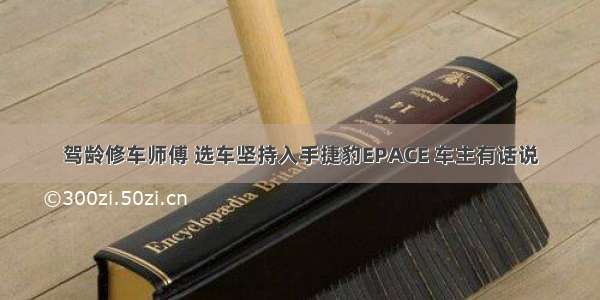 驾龄修车师傅 选车坚持入手捷豹EPACE 车主有话说