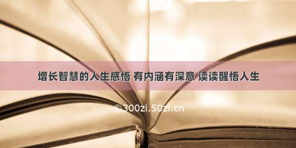 增长智慧的人生感悟 有内涵有深意 读读醒悟人生