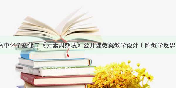 高中化学必修二《元素周期表》公开课教案教学设计（附教学反思）