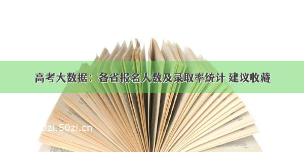 高考大数据：各省报名人数及录取率统计 建议收藏