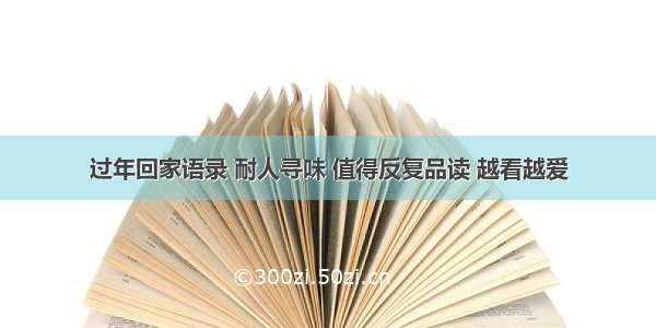 过年回家语录 耐人寻味 值得反复品读 越看越爱