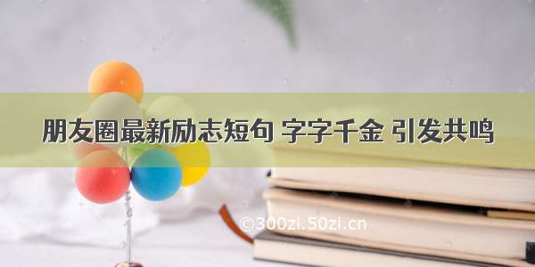 朋友圈最新励志短句 字字千金 引发共鸣