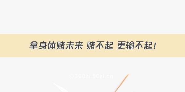 拿身体赌未来 赌不起 更输不起！