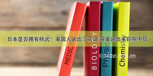 日本是否拥有核武？美国人说出了实话 答案说出来你别不信