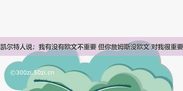 凯尔特人说；我有没有欧文不重要 但你詹姆斯没欧文 对我很重要