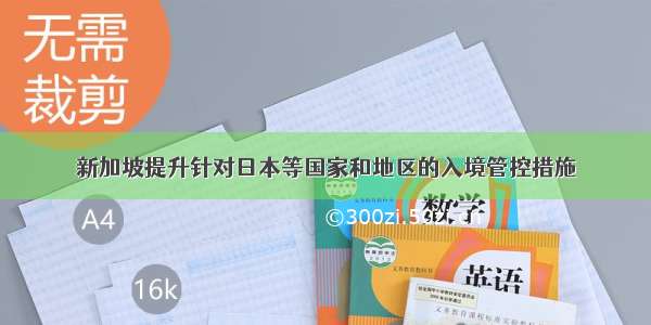 新加坡提升针对日本等国家和地区的入境管控措施