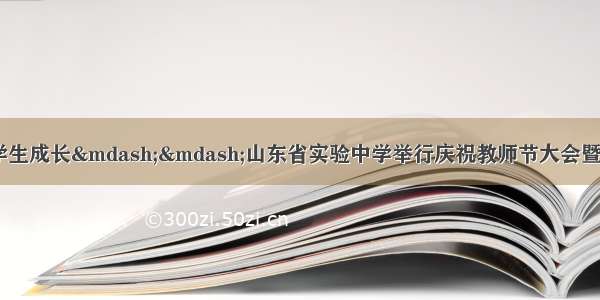 向楷模学习 伴学生成长——山东省实验中学举行庆祝教师节大会暨师德建设月启动