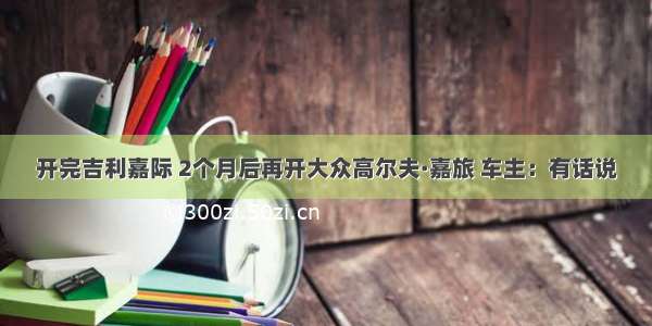 开完吉利嘉际 2个月后再开大众高尔夫·嘉旅 车主：有话说