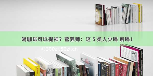 喝咖啡可以提神？营养师：这 5 类人少喝 别喝！