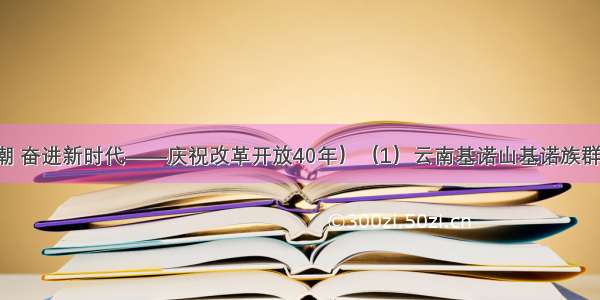 （壮阔东方潮 奋进新时代——庆祝改革开放40年）（1）云南基诺山基诺族群众的生活变迁