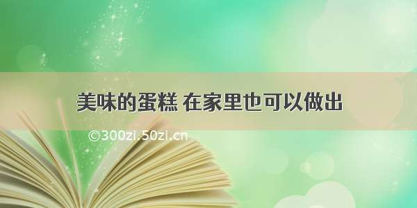 美味的蛋糕 在家里也可以做出