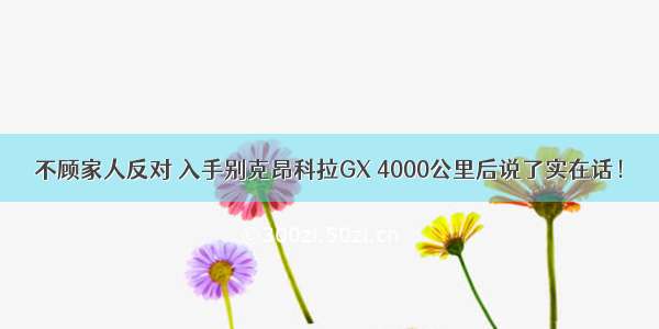 不顾家人反对 入手别克昂科拉GX 4000公里后说了实在话！