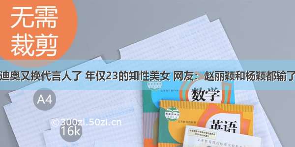 迪奥又换代言人了 年仅23的知性美女 网友：赵丽颖和杨颖都输了