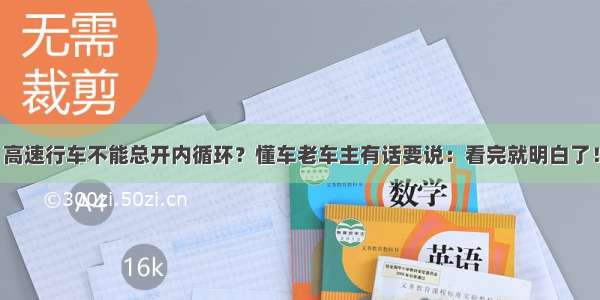 高速行车不能总开内循环？懂车老车主有话要说：看完就明白了！