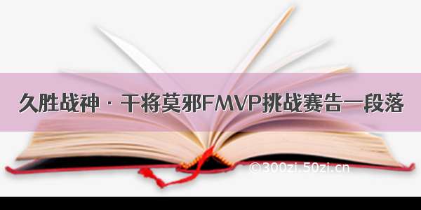 久胜战神·干将莫邪FMVP挑战赛告一段落