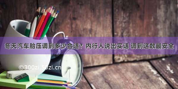 冬天汽车胎压调到多少合适？内行人说出实话 调到这数最安全