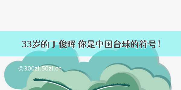 33岁的丁俊晖 你是中国台球的符号！