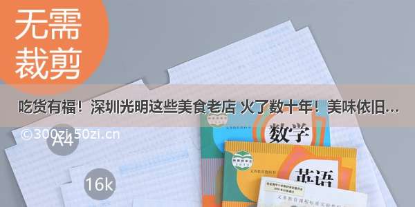 吃货有福！深圳光明这些美食老店 火了数十年！美味依旧…