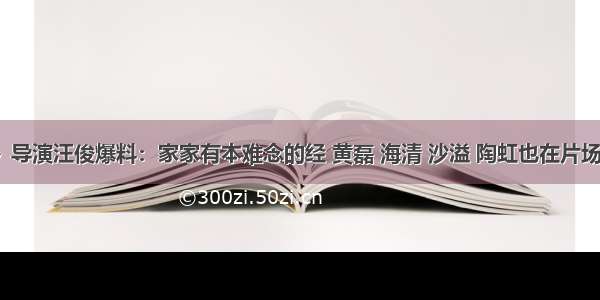 《小欢喜》导演汪俊爆料：家家有本难念的经 黄磊 海清 沙溢 陶虹也在片场聊自家孩子