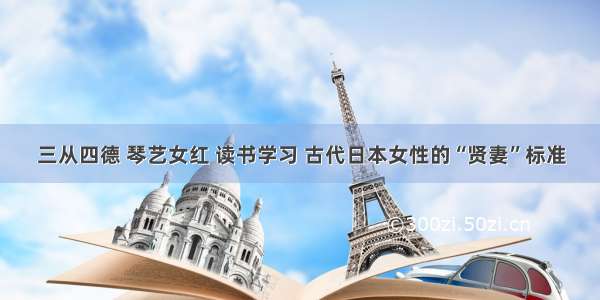 三从四德 琴艺女红 读书学习 古代日本女性的“贤妻”标准