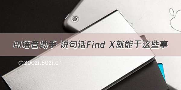 AI语音助手 说句话Find X就能干这些事