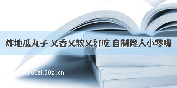 炸地瓜丸子 又香又软又好吃 自制馋人小零嘴