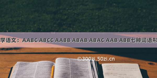 小学语文：AABC ABCC AABB ABAB ABAC AAB ABB七种词语形式