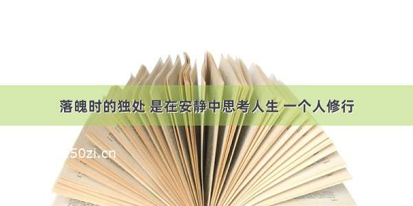 落魄时的独处 是在安静中思考人生 一个人修行