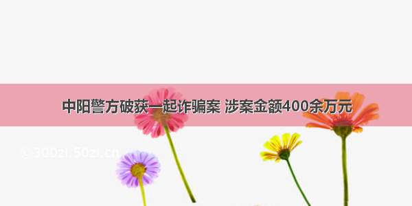 中阳警方破获一起诈骗案 涉案金额400余万元