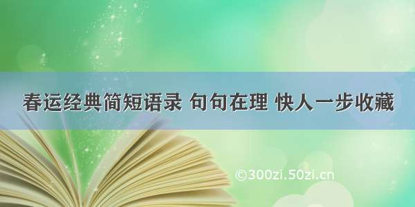 春运经典简短语录 句句在理 快人一步收藏