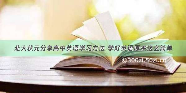 北大状元分享高中英语学习方法 学好英语原来这么简单