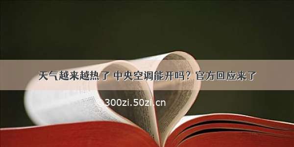 天气越来越热了 中央空调能开吗？官方回应来了