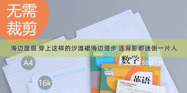 海边度假 穿上这样的沙滩裙海边漫步 连背影都迷倒一片人