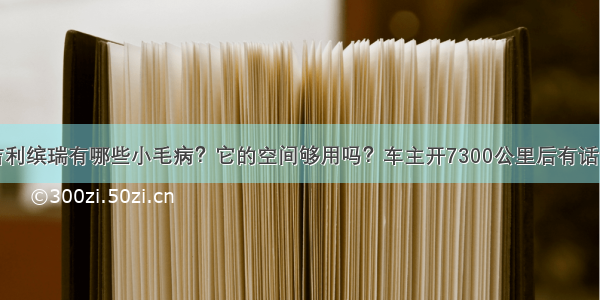 吉利缤瑞有哪些小毛病？它的空间够用吗？车主开7300公里后有话说