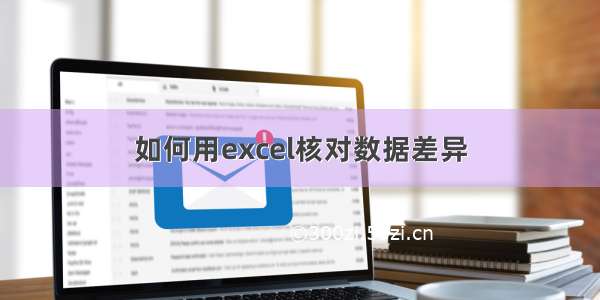 如何用excel核对数据差异