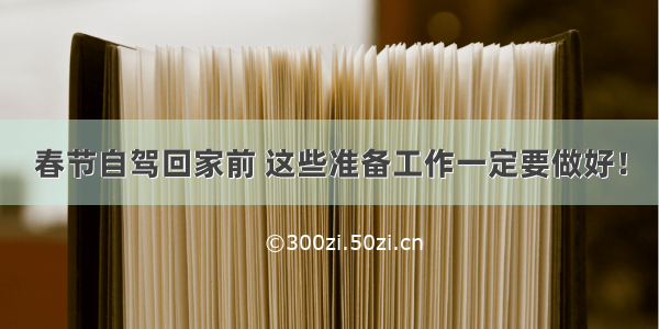 春节自驾回家前 这些准备工作一定要做好！